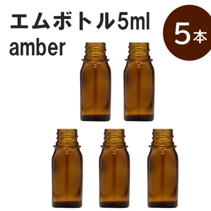 「アンバー エムボトルNo.5A 5ml  キャップ シャインキャップ 5本 」 遮光ガラス瓶 小分け 詰め替え用  遮光瓶 詰め替え容器  空容器  保存用アロマ 手作りコスメ 精油 詰め替え 保存容器 ガラス瓶