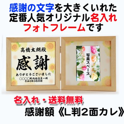 送料無料 名入れ フォトフレーム 《 感謝 2面 Lサイズ 》 退職祝い プレゼント ギフト お祝い 退職記念品 還暦