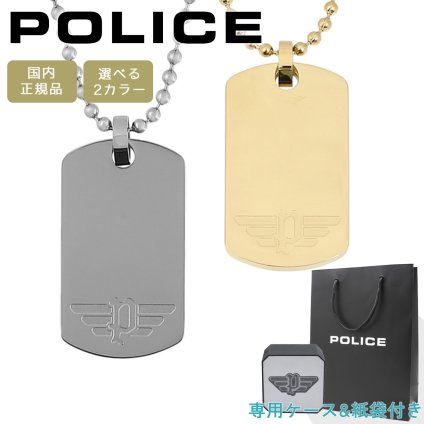 ポリス ネックレス ペンダント ドッグタグ プレート メンズ シルバー ゴールド POLICE ICARUS 2 イカルス2 GN0009401 GN0009402 選べる2カラー 【ラッピング無料 誕生日 お祝い プレゼント ギフト 贈り物】 送料無料