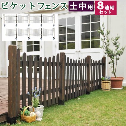 ガーデン エクステリア ピケットフェンス Ｕ型 土中８連結セット フェンス 木製フェンス ピケフェンス 天然木製 ガーデニング 枠 柵 仕切り 目隠し 境目 クラシカル アンティーク トレリス ベランダ つる 薔薇 バラ 朝顔 園芸 ラティス 新生活