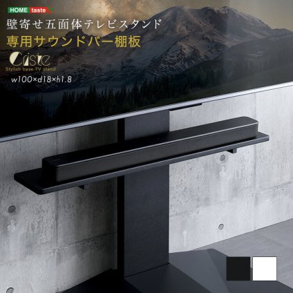 壁寄せ五面体テレビスタンド 専用サウンドバー棚板