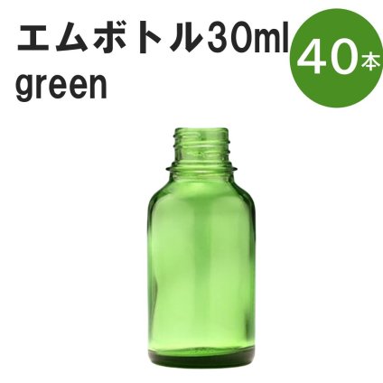 「グリーン エムボトルNo.30G 30ml  キャップ アルミスクリューキャップ 40本 」 遮光ガラス瓶 小分け 詰め替え用  遮光瓶 詰め替え容器  空容器  保存用アロマ 手作りコスメ 精油 詰め替え 保存容器 ガラス瓶