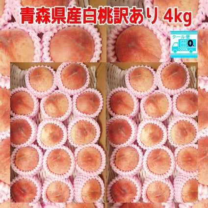 クール冷蔵便！青森県産　白桃　訳あり　4ｋｇ 送料無料！