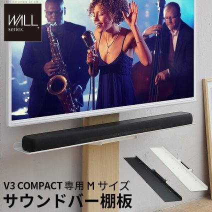 WALLインテリアテレビスタンドV3 COMPACT 専用サウンドバー棚板 Mサイズ 幅95cm テレビ台 テレビスタンド 壁よせTVスタンド 部品 パーツ スチール製 ミニ 小型 コンパクト WALLオプション スピーカー用 オーディオ用 シアターバー用