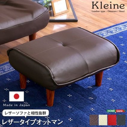 ソファ 座椅子 ・オットマン レザー サイドテーブルやスツールにも使える。日本製 Kleine-クレーナ 新生活