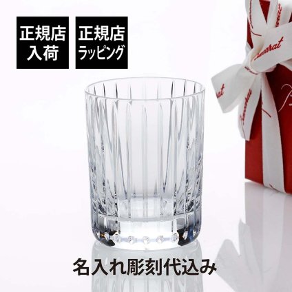 バカラ Baccarat ハーモニー タンブラー Mサイズ 名入れ彫刻代込み 名入れ ギフト 長寿祝 父の日 記念品 誕生日 還暦祝 退職祝 高級 ブランド 名前 刻印 グラス クリスタル ホールインワン 受賞 記念日 ロック お酒 法人 父の日 母の日