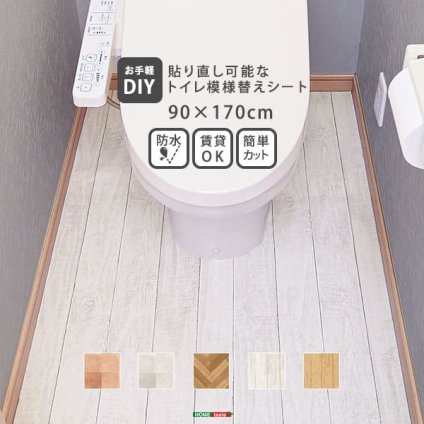 トイレ 床 リメイク シート 拭ける 防水 模様替え トイレマット トイレ床材 90cm×170cm 汚れ防止 トイレシート 床 貼るだけ簡単 はがせる リメイクシート フローリング DIY 抗菌 木目調 北欧 おしゃれ 清潔