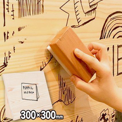 1-2W きえすぎくん フラットタイプ スタンド付 300×300mm HK-06-13[木製 木 ホワイトボード おしゃれ マーカーボード 看板 和風 ウェルカムボード 和 ブライダル]