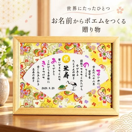 米寿祝い 米寿プレゼント 88歳お祝い 名前  詩　お名前ポエム 【選べる友禅和紙と絵柄】長寿祝い 結婚記念日 金婚式 銀婚式 還暦 古希 喜寿 傘寿 卒寿 白寿 百寿 お店 店舗 会社 名前ギフト詩 各種御祝いに  鶴と亀 縁起物 名入れプレゼント 世界にたったひとつ  【フルネーム～お二人下のお名前用】