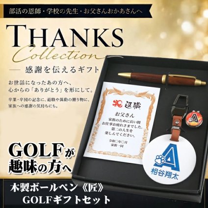 《 名入れ 》 ギフトセット《匠-GOLF》【takumi-g-sj】【セット内容：木製ボールペン匠＆ネームプレート＆ ゴルフマーカー &賞状】GOLF 還暦祝い 男性 女性 誕生日 プレゼント 父の日 母の日 還暦祝 卒業記念 記念品　卒部記念　卒業　卒部　退職　定年