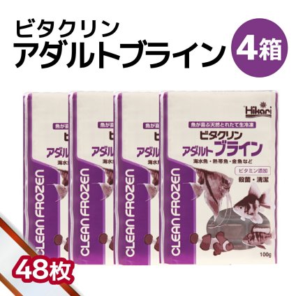 「 ビタクリンアダルトブライン　4箱 100g×48枚　キョーリン　冷凍餌 」魚のえさ ブラインシュリンプ 天然飼料 超急速冷凍 ディスカス エンゼルフィッシュ ドワーフシクリッド ミドリフグ 中型熱帯魚 金魚 海水魚 イソギンチャク
