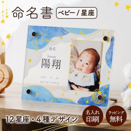 命名書 星座 名前札 命名札 名前旗 命名 立札 立て札 写真立て 名入れ 名前入り 名前 ネーム 名入り 名入れ無料 名前入れ 名入れギフト パネル アクリル 透明 コンパクト 男の子 女の子 孫命名式 お七夜 お宮参り 100日祝い 節句 ひな祭り