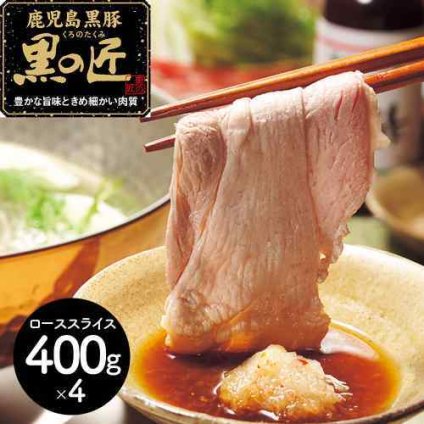 鹿児島県産 黒豚 黒の匠 ロース しゃぶしゃぶ 1.6kg (400g×4P) 豊かな旨味 きめ細かい肉質 銘柄豚 熟成肉 ごちそう