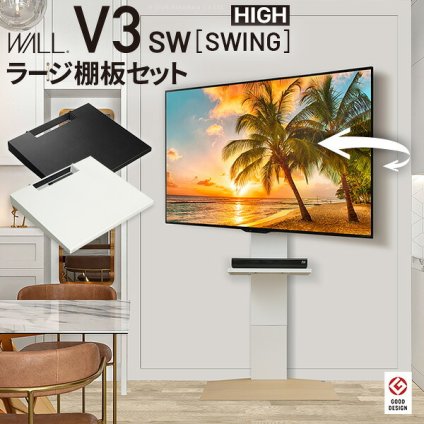 WALLインテリアテレビスタンドV3 SW ハイタイプ+棚板ラージサイズ 2点セット 32~80v対応 壁寄せテレビ台 テレビボード TVスタンド 左右首振り 背面収納 コード収納 ホワイト 白 ブラック 黒 ウォールナット ブラウン 棚板付き TV台 新生活