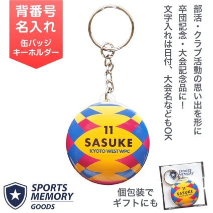 水球 ウォーターポロ キーホルダー 名入れ Water Polo 大会記念 クラブチーム 卒団記念品 部活記念品 部活引退プレゼント 入団記念品