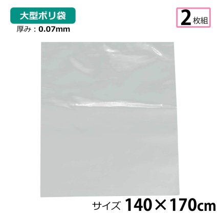 【2枚セット】ポリ袋 厚手 半透明 大 約140×170cm 0.07ｍｍ厚 梱包 収納袋 DIY 除去工事 厚手 運搬 資材 回収袋 園芸 釣り アウトドア 保存 整理 ビニール袋 ゴミ袋