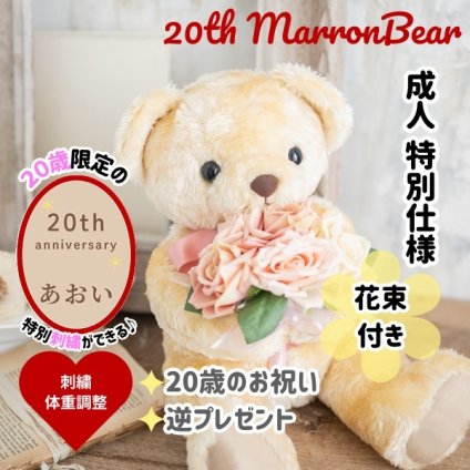 成人式 20th限定花束マロン体重ベア1体【ラッピング対応】【名入れ可】両親 プレゼント メモリアル 記念日 お祝い 成人式 成人記念