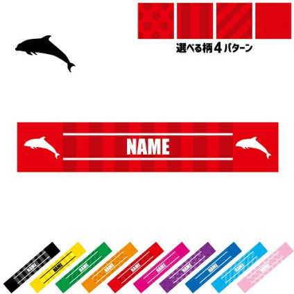「イルカ」名入れマフラータオル タオルマフラー タオマフ スポーツタオル イベントタオル フェスタオル 首掛け  ストライプ ドット 水玉 柄タオル ポリエステル ネックタオル  海豚、鯆、Dolphin ピクトグラム お揃い 部活 応援グッズ 応援マフラー 記念品 名入れグッズ