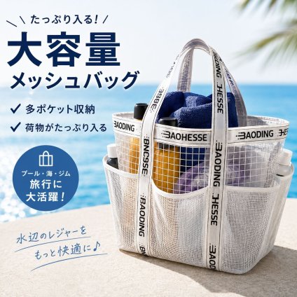 メッシュトートバッグ 大容量 軽量 多ポケット ビーチバッグ プールバッグ レディース メンズ 夏 レジャー ジム 温泉 おしゃれ シンプル