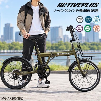 自転車 折り畳み MIMUGO ミムゴ ACTIVEPLUS ノーパンク20インチ折畳み自転車 6段変速機搭載 MG-AP206NBZ【代引不可】【メーカー直送】