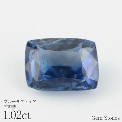非加熱 ブルーサファイア 1.02ct ルース 宝石 裸石 サファイア ブルー 青 ジュエリー オリジナル 制作 コレクション 誕生石 9月 記念 お守り 誕生日 プレゼント