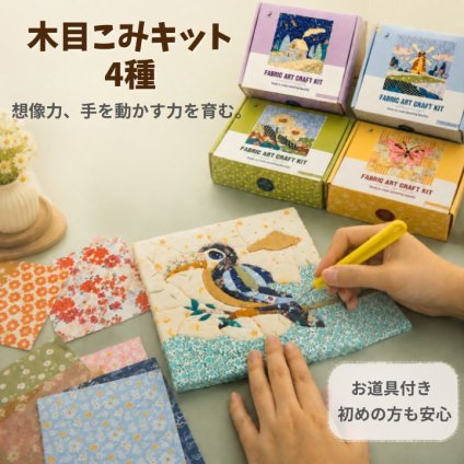 木目こみ キット 4種 パネル 工作 夏休み 手芸 手作り アイデア こども 大人 女の子 夏休み工作 クリスマス プレゼント 誕生日プレゼント インテリア 知育 創意 DIY人気 おもちゃ ギフト