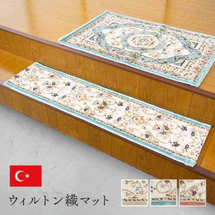 玄関 マット 上がり框 トルコ製 ウィルトン 織り クラシカル柄 エレガンス柄 上品 ヒートセット加工 立体感 高目付 肌触り柔らか 抗菌防臭 消臭 丈夫 へたりにくい ソファー前用 ベッドサイド用 約30×120cm