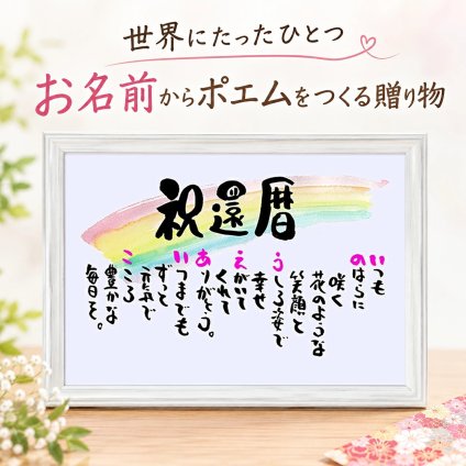 お名前ポエム 還暦などの各種お祝いに　A4 サイズ 名前入りのポエム 名前ギフト詩