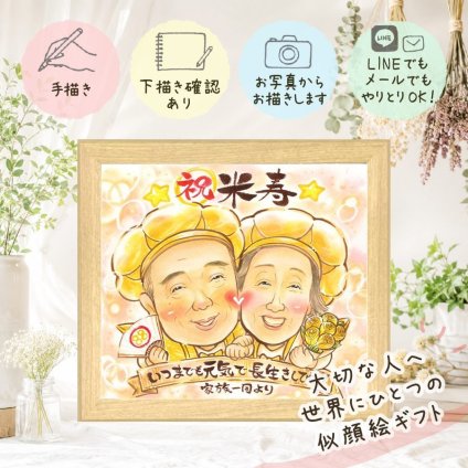 似顔絵 ギフト 米寿祝い プレゼント 名入れ 贈り物 手描き 米寿 長寿祝い 誕生日 88歳 長寿 お父さん お母さん 両親 家族 下書き確認 修正無料 名入れ 喜ばれる サプライズ 宝物 かわいい 88歳 思い出 長寿 感謝の品 披露宴 百寿祝い 傘寿祝い カラフル 喜寿祝い 色紙 ブライダルギフト 闘病中の方への励まし 引っ越し メモリアル 応援 卒寿祝い