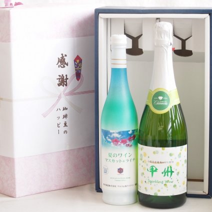 実りの秋の贈り物 感謝の贈り物ボックス 夏のワインマスカット＆ライチと国産ワインセット(勝沼仕込みの甲州白スパークリングワインやや辛口(山梨県)720mlマスカット＆ライチ7度(山梨県)500ml