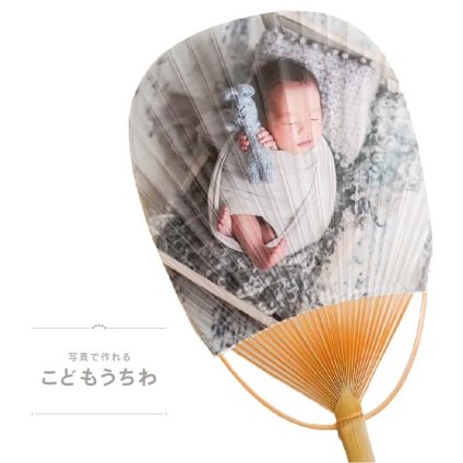 【送料無料 / 発送前にサンプル作成で安心】〈 写真でうちわ 〉写真をおしゃれなウチワに うちわ ウチワ 写真 フォト 家族写真 こども 孫 子供 夏 夏祭り 団扇 暑中見舞い ベビー 出生記念 内祝い 名入れ 母 プレゼント 両親 記念 誕生日 暑さ対策 バーベキュー キャンプ 旅行 ペット 推し 父の日 母の日 敬老の日