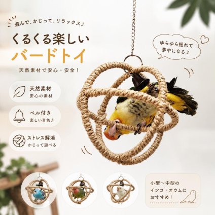 天然麻ロープ バードトイ ベル付き 吊り下げ おもちゃ 小鳥用