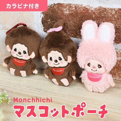 モンチッチ プチマスコットポーチ ふわふわ ぬいぐるみ バッグチャーム マスコット キーホルダー カラビナ付き モンチッチちゃん チムタン 可愛い かわいい キャラクター レトロ ミニポーチ 薬入れ 小銭入れ ぬいぐるみポーチ 小さめ ぬいぐるみチャーム プチギフト