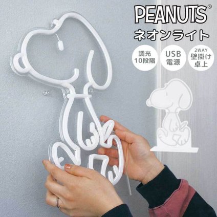 ネオンライト スヌーピー SNOOPY かわいい おしゃれ LED USB ネオンサイン ネオン管 壁掛け 壁付け 卓上 置き型 2Way 調光 明るさ調整 間接照明 室内 ライトスタンド ルームライト 常夜灯 インテリア アクリルスタンド イルミネーション キャラクター グッズ 雑貨 家具 白
