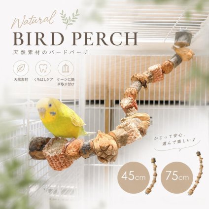 天然木 バードパーチ 鳥 止まり木 ケージ用 曲がるパーチ フレキシブル 自由変形 小鳥 おもちゃ インコ 文鳥 オカメインコ セキセイインコ ストレス解消 ケージアクセサリー