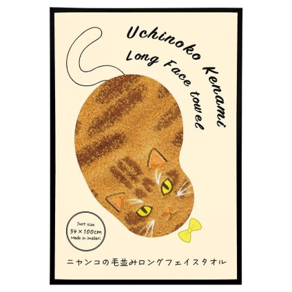 うちの子メイト 毛並みロングフェイスタオル 茶トラ  ／タオル 日用品・ヘルスケア 敬老の日 プレゼント ギフト お彼岸 お供え 秋 2026 送料無料 ギフト プレゼント プチギフト 内祝い 快気祝い 出産祝い 結婚祝い 引出物 新築祝い お返し