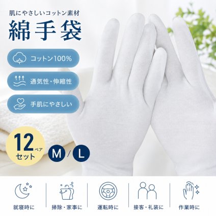 綿手袋 12ペアセット 白 コットン手袋 M/L 洗濯可能 男女兼用 手荒れ対策 就寝時 作業用 家事 掃除 運転 接客 礼装 通気性 伸縮性 薄手 掃除用 NB0GYC8BRLG