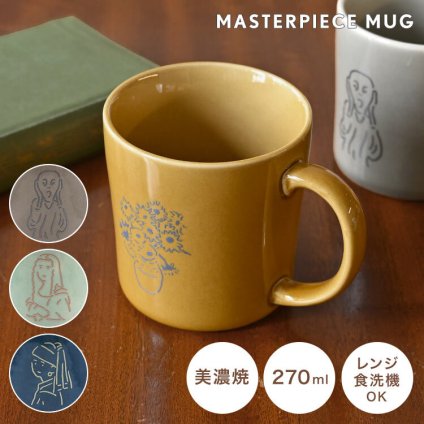 マグカップ 美濃焼 名画 陶器 日本製 おしゃれ かわいい 電子レンジ対応 食洗機対応 270ml コップ マグ 絵画 アート モナリザ レオナルドダヴィンチ フェルメール 真珠の耳飾りの少女 ゴッホ ひまわり ムンク 叫び 北欧 食器 箱入り 大人 ギフト プレゼント 誕生日 贈り物