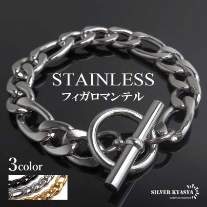 ステンレス マンテルブレスレット ごつめ フィガロ チェーンブレスレット 18KGP ゴールド シルバー ブラック 重厚感 太め 大きめ 存在感 メタル お洒落 メンズ 男性 金属アレルギー対応