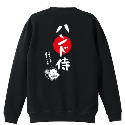 ハンドボール トレーナー スウェット メンズ レディース ジュニア 裏パイル 練習着 おもしろ 名入れ おしゃれ 文字入れ無料 綿100% キッズ 大きいサイズ 「ハンド侍」 アートワークスコウベ 【送料無料】