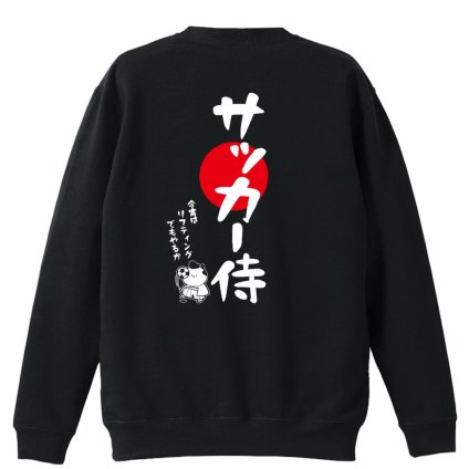 サッカー トレーナー スウェット メンズ レディース ジュニア 裏パイル 練習着 おもしろ 名入れ おしゃれ 文字入れ無料 綿100% キッズ 大きいサイズ 「サッカー侍」 アートワークスコウベ 【送料無料】