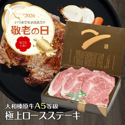 敬老の日専用熨斗でお届け！ 大和榛原牛 A5 極上 ロース リブロース ステーキ 200g×2枚 化粧箱入 黒毛和牛 ロイン 内祝い お祝い お礼 誕生日 プレゼント 牛肉 肉【送料無料※北海道・沖縄除く】