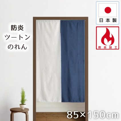 のれん 防炎 暖簾 おしゃれ ロング丈 約85×150cm 北欧 間仕切り カーテン 日本製 玄関 目隠し 無地 ツートンカラー ホワイト ブルー キッチン リビング 出入り口 台所 N-5516 防炎ツートン