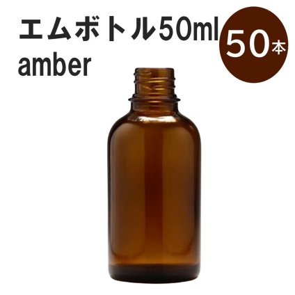「アンバー エムボトルNo.50A 50ml  キャップ アルミスクリューキャップ 50本 」 遮光ガラス瓶 小分け 詰め替え用  遮光瓶 詰め替え容器  空容器  保存用アロマ 手作りコスメ 精油 詰め替え 保存容器 ガラス瓶