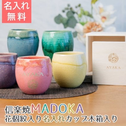 名入れ 花個紋 カップ タンブラー 信楽焼 誕生日 退職祝い 長寿祝い プレゼント ギフト 記念品 信楽焼 MADOKA（まどか） 木箱入り 花個紋入り 名入れカップ 送料無料 父 母 男性 女性 グラス 両親 名入れタンブラー 和食器ギフト 贈答用