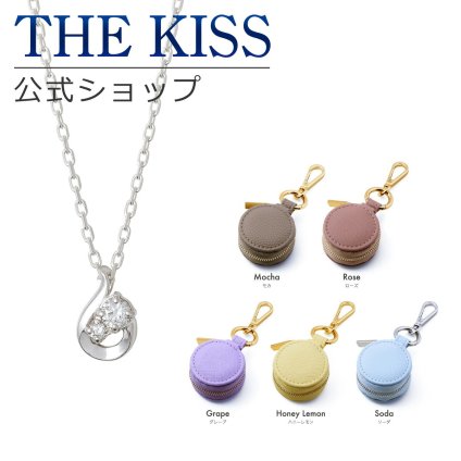 ＼選べる5カラー／【Web限定】【ラッピング無料】THE KISS 公式ショップ ジュエリーポーチセット シルバー レディース ネックレス ジュエリーポーチ 持ち運び 携帯用 ミニ トラベル アクセサリー用品 ケース ギフト SPD7022CB-POUCH-ORIGINAL-EC アニバーサリー