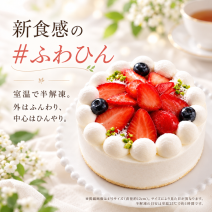 NEW 純 生クリーム苺ケーキ 5号 半解凍でとろける（室温で半解凍していただくと、外はふんわり、中はひんやりとした食感をお楽しみいただけます）北海道純生クリーム・小麦粉・バター100%使用 バースデーケーキ お誕生日ケーキ アニバーサリーカード #ふわひん純生いちご