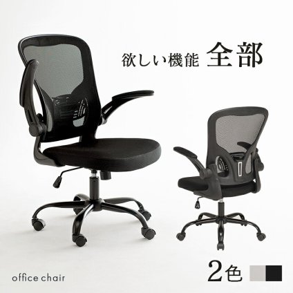 オフィスチェア メッシュ オフィス ヘッドレスト ランバーサポート 跳ね上げ式 アームレスト 可動肘 ロッキング 昇降式 360度回転 キャスター付き ハイバック ワーク 事務椅子 パソコン 在宅勤務 テレワーク 通気性 クッション座面 ブラック グレー 新生活