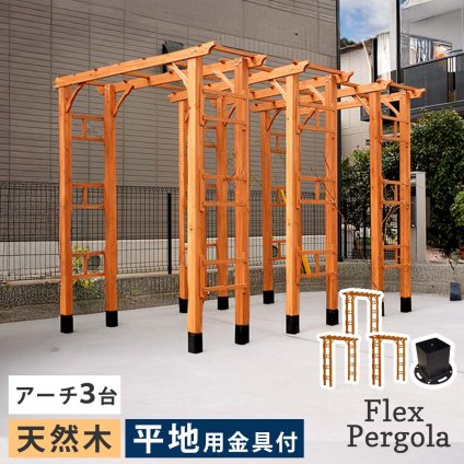 ガーデン エクステリア 天然木製アーチ アーチ 木製 パーゴラ DIY キット 菜園 鉢置き 花置き台 玄関 バルコニー ベランダ 屋外 おしゃれ お庭 ガーデニング 園芸 190 3台（平地用金具セット） FLPG-R1900HB-3PSETアーチ
