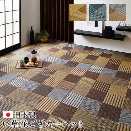 敷物 花ござ 国産 純国産 日本製 い草 モダン 抗菌防臭 自然素材 パッチワーク 本間3畳 約191×286cm